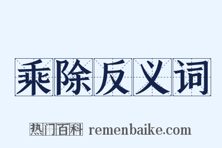 乘除反义词是什么意思的图片